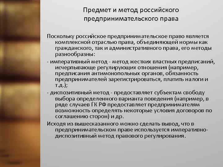 Предмет и метод российского предпринимательского права Поскольку российское предпринимательское право является комплексной отраслью права,