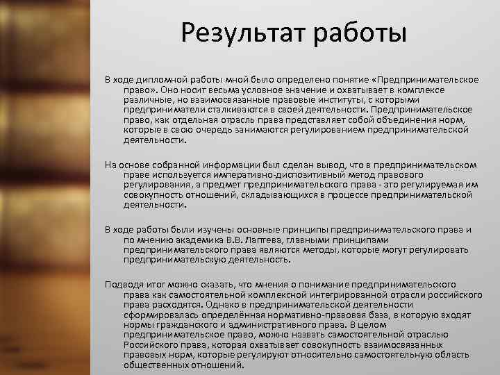 Результат работы В ходе дипломной работы мной было определено понятие «Предпринимательское право» . Оно