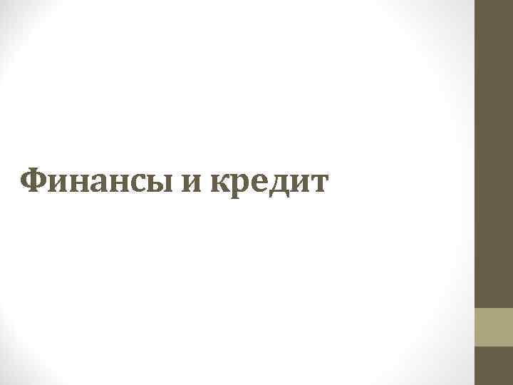 Финансы и кредит 