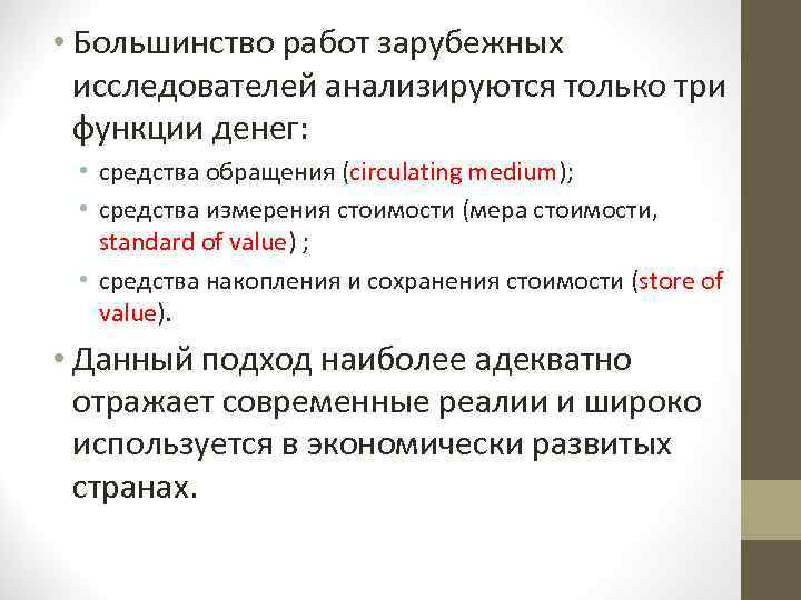  • Большинство работ зарубежных исследователей анализируются только три функции денег: • средства обращения
