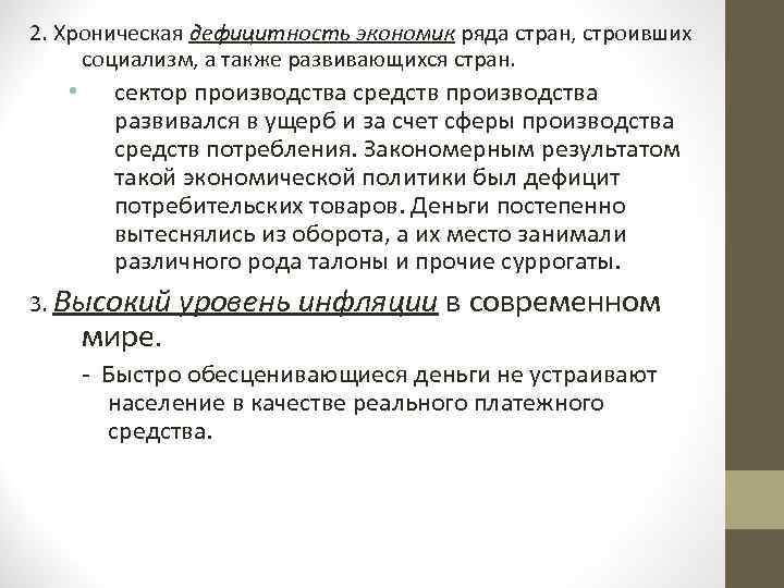 2. Хроническая дефицитность экономик ряда стран, строивших социализм, а также развивающихся стран. • сектор