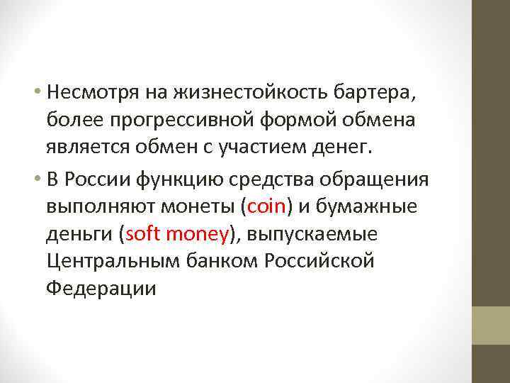  • Несмотря на жизнестойкость бартера, более прогрессивной формой обмена является обмен с участием