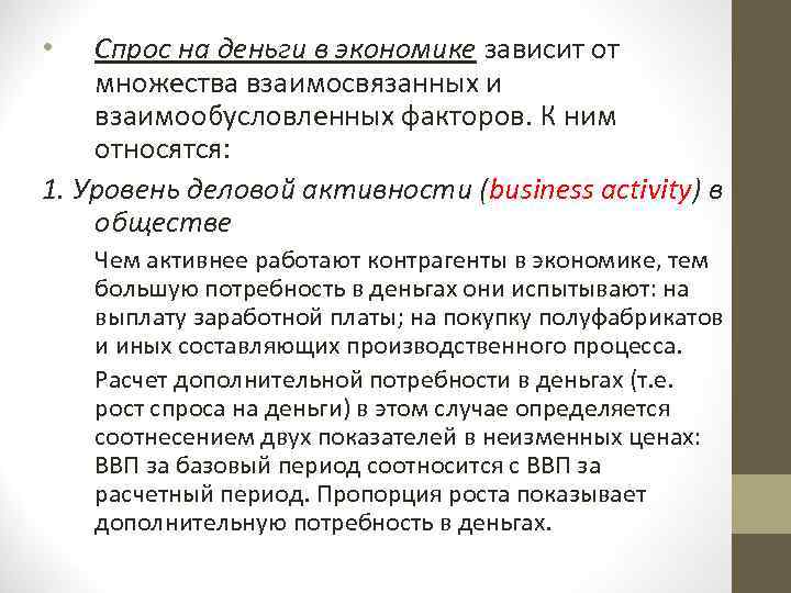 Спрос на деньги в экономике зависит от множества взаимосвязанных и взаимообусловленных факторов. К ним