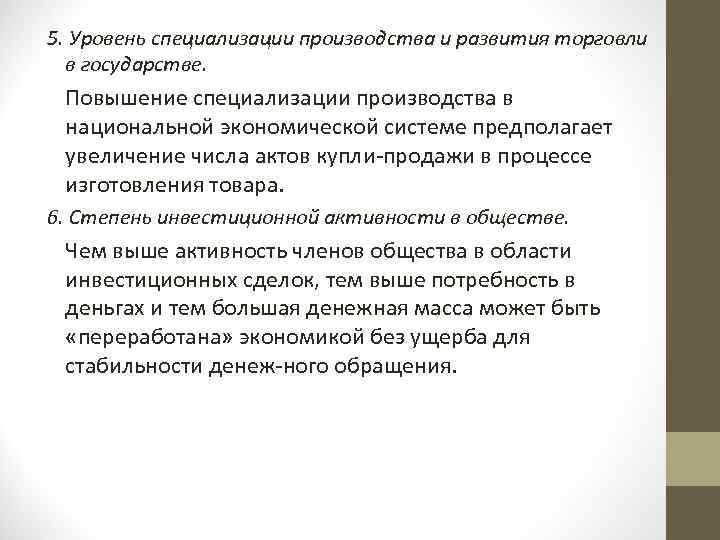 5. Уровень специализации производства и развития торговли в государстве. Повышение специализации производства в национальной