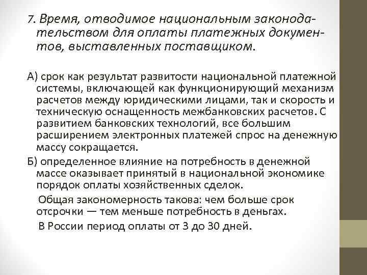 7. Время, отводимое национальным законода- тельством для оплаты платежных документов, выставленных поставщиком. А) срок