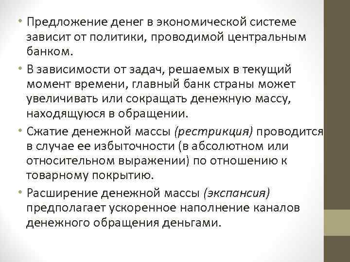  • Предложение денег в экономической системе зависит от политики, проводимой центральным банком. •