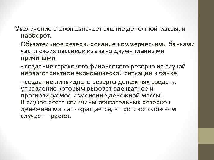 Увеличение ставок означает сжатие денежной массы, и наоборот. Обязательное резервирование коммерческими банками части своих