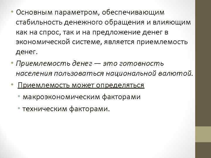  • Основным параметром, обеспечивающим стабильность денежного обращения и влияющим как на спрос, так