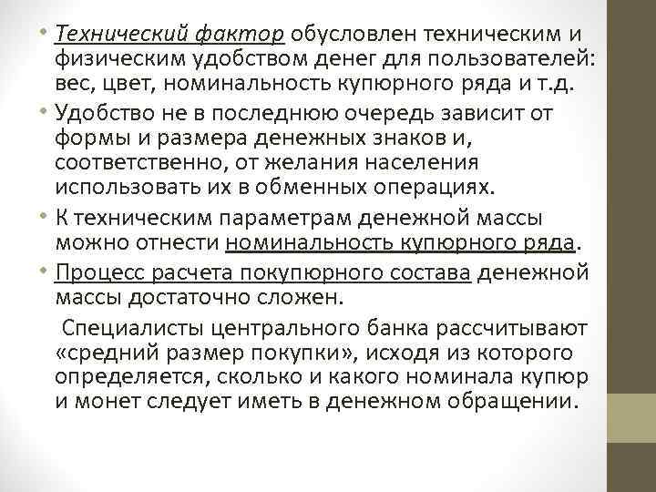  • Технический фактор обусловлен техническим и физическим удобством денег для пользователей: вес, цвет,