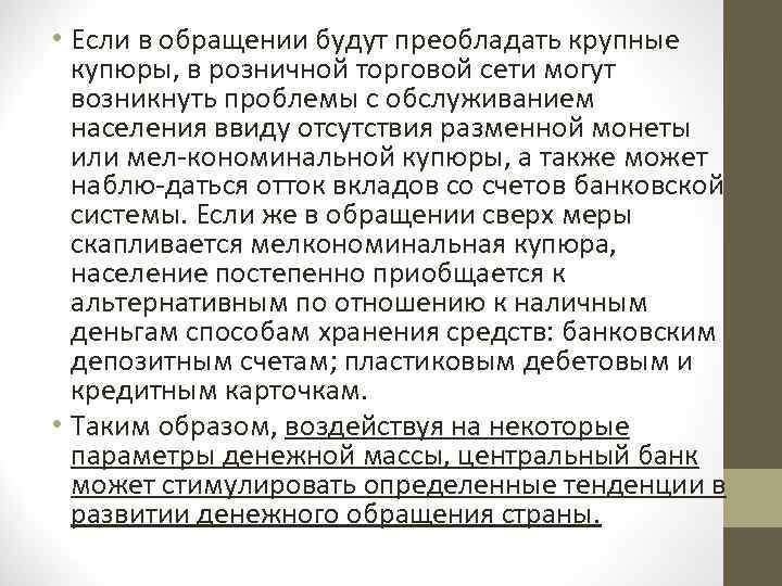  • Если в обращении будут преобладать крупные купюры, в розничной торговой сети могут