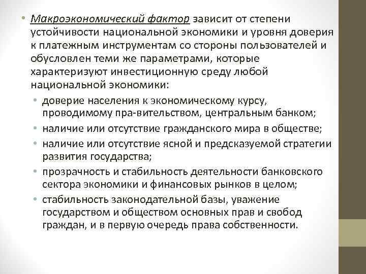  • Макроэкономический фактор зависит от степени устойчивости национальной экономики и уровня доверия к