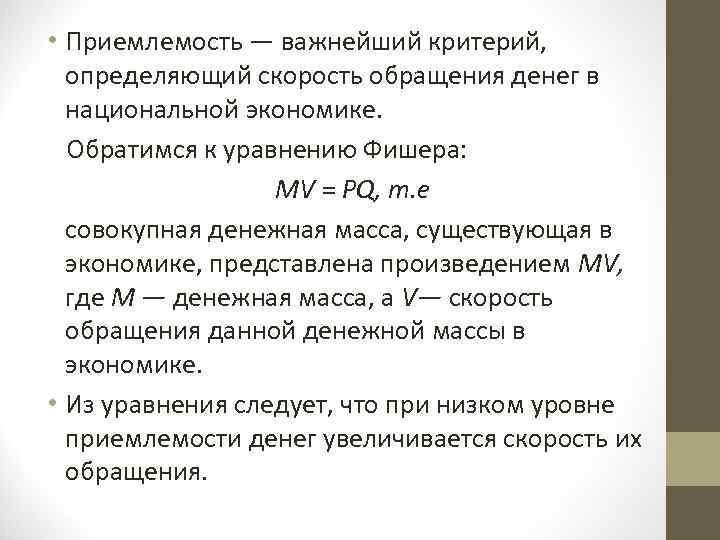  • Приемлемость — важнейший критерий, определяющий скорость обращения денег в национальной экономике. Обратимся
