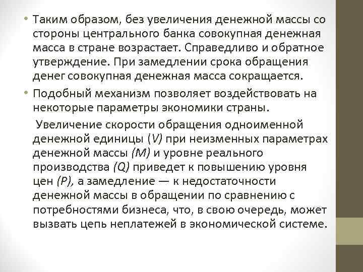  • Таким образом, без увеличения денежной массы со стороны центрального банка совокупная денежная