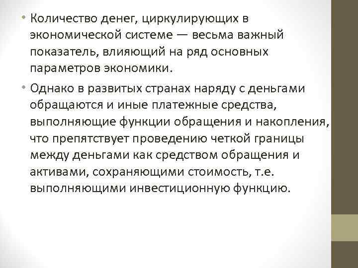  • Количество денег, циркулирующих в экономической системе — весьма важный показатель, влияющий на