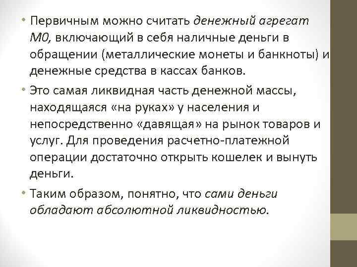  • Первичным можно считать денежный агрегат М 0, включающий в себя наличные деньги