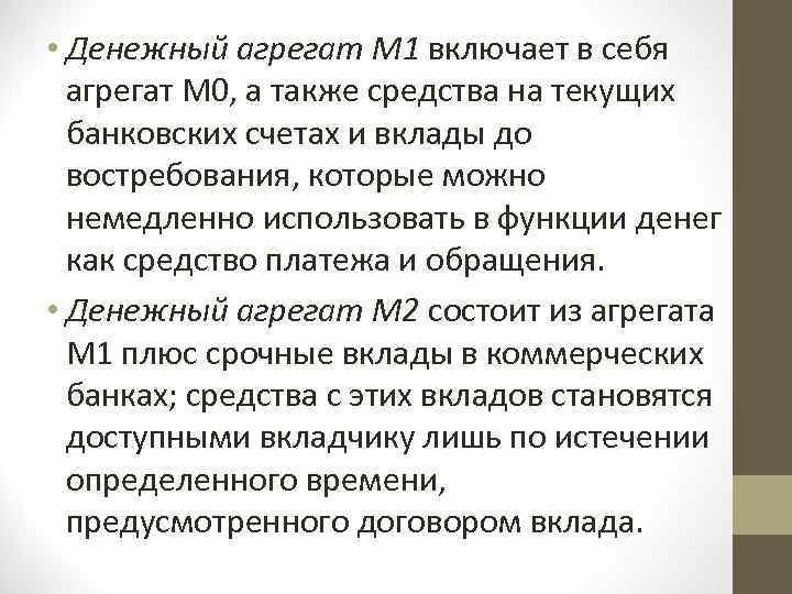  • Денежный агрегат M 1 включает в себя агрегат М 0, а также