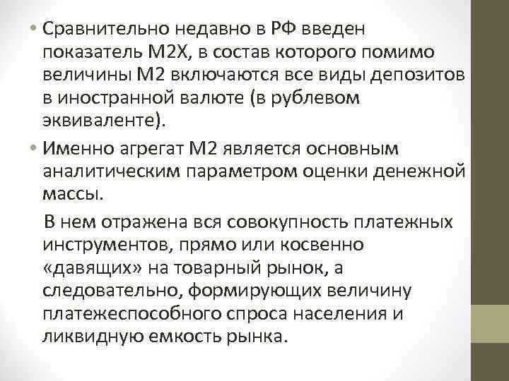  • Сравнительно недавно в РФ введен показатель М 2 Х, в состав которого