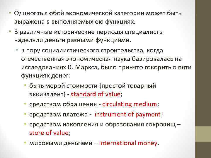  • Сущность любой экономической категории может быть выражена в выполняемых ею функциях. •