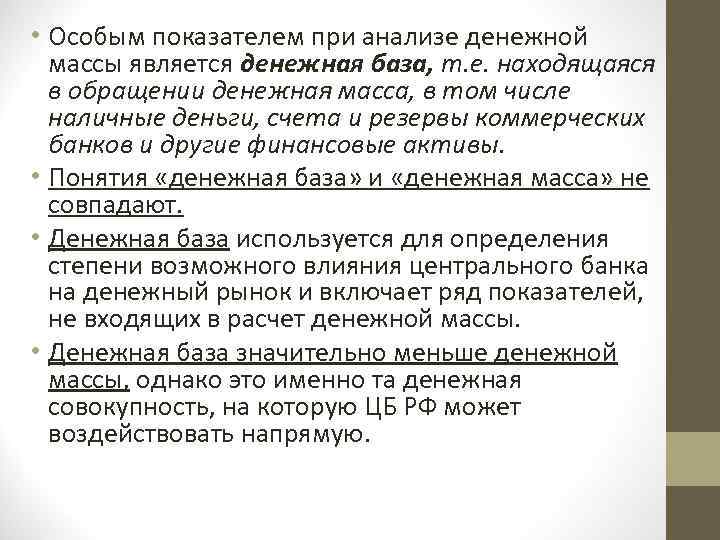  • Особым показателем при анализе денежной массы является денежная база, т. е. находящаяся