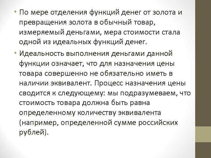  • По мере отделения функций денег от золота и превращения золота в обычный