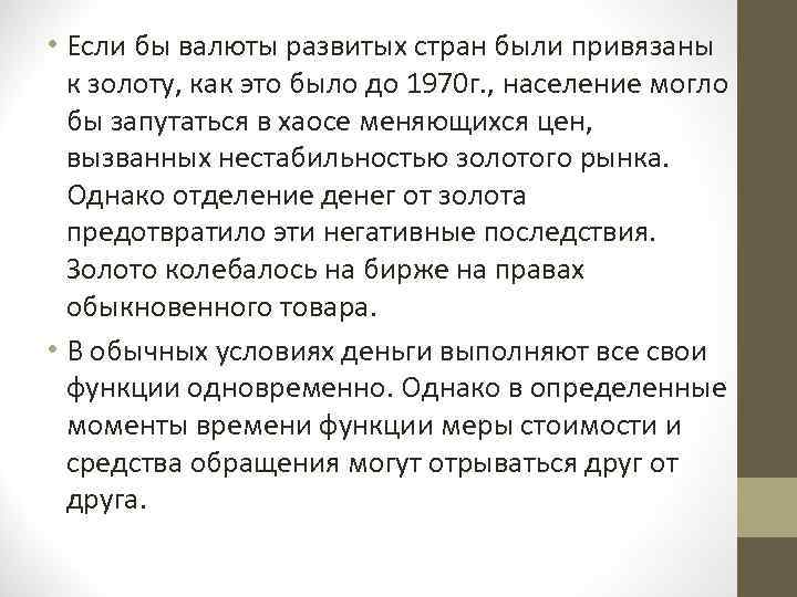  • Если бы валюты развитых стран были привязаны к золоту, как это было