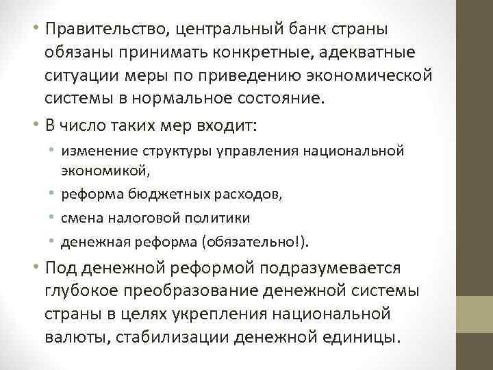  • Правительство, центральный банк страны обязаны принимать конкретные, адекватные ситуации меры по приведению
