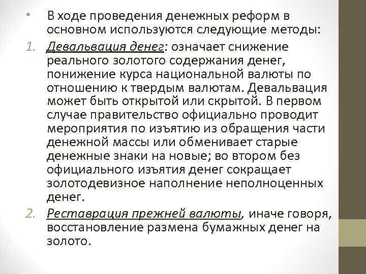 В ходе проведения денежных реформ в основном используются следующие методы: 1. Девальвация денег: означает