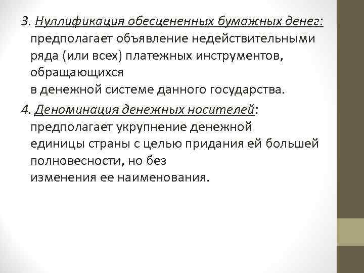 3. Нуллификация обесцененных бумажных денег: предполагает объявление недействительными ряда (или всех) платежных инструментов, обращающихся