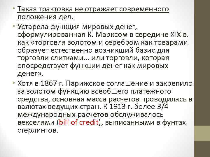  • Такая трактовка не отражает современного положения дел. • Устарела функция мировых денег,