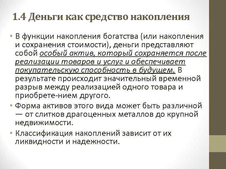 1. 4 Деньги как средство накопления • В функции накопления богатства (или накопления и