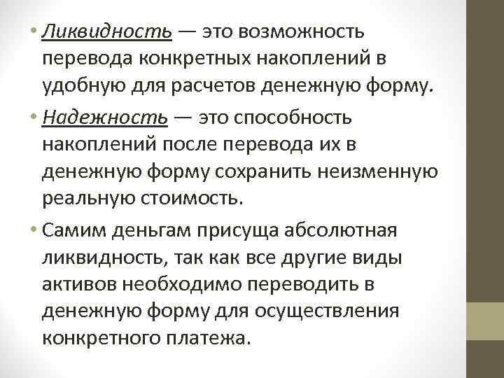 Возможность перевод. Ликвидность. Ликвидность это способность.