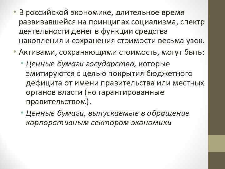  • В российской экономике, длительное время развивавшейся на принципах социализма, спектр деятельности денег