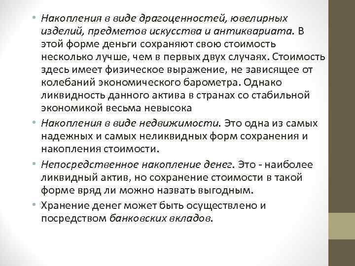  • Накопления в виде драгоценностей, ювелирных изделий, предметов искусства и антиквариата. В этой