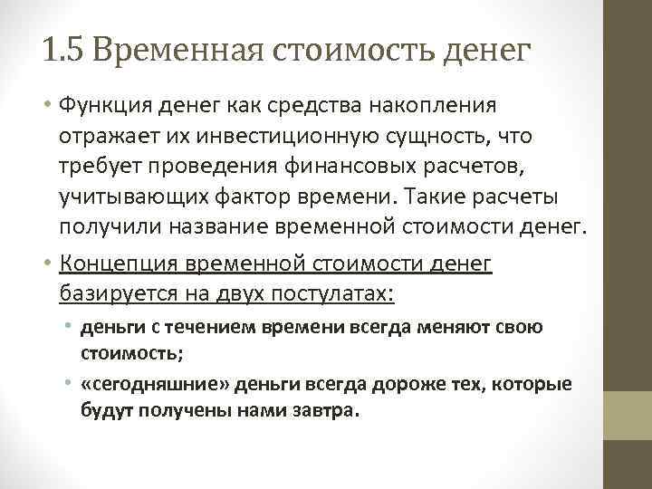 1. 5 Временная стоимость денег • Функция денег как средства накопления отражает их инвестиционную
