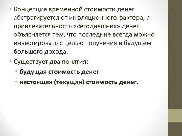  • Концепция временной стоимости денег абстрагируется от инфляционного фактора, а привлекательность «сегодняшних» денег