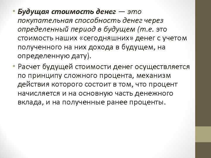  • Будущая стоимость денег — это покупательная способность денег через определенный период в
