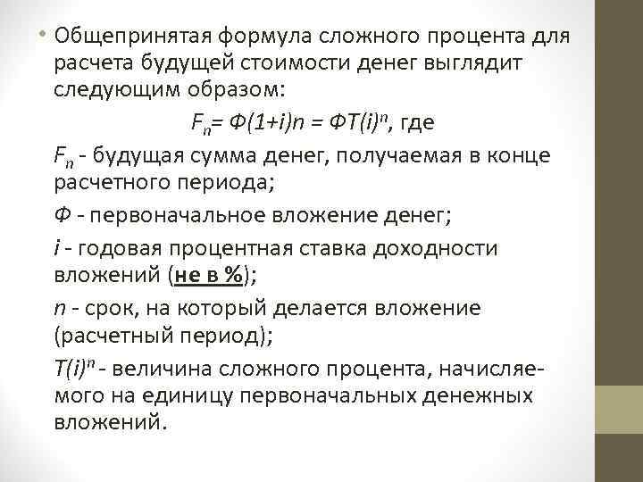  • Общепринятая формула сложного процента для расчета будущей стоимости денег выглядит следующим образом: