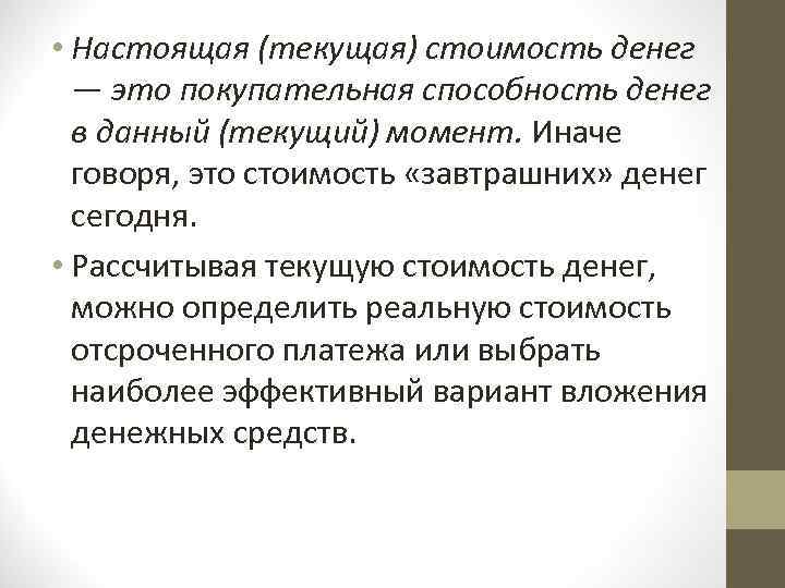  • Настоящая (текущая) стоимость денег — это покупательная способность денег в данный (текущий)