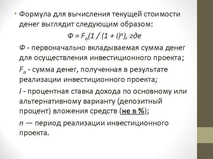  • Формула для вычисления текущей стоимости денег выглядит следующим образом: Ф = Fn(1