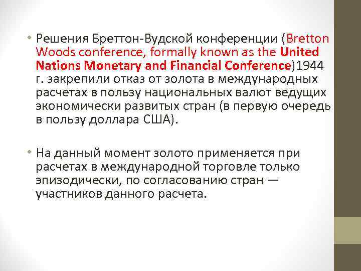  • Решения Бреттон Вудской конференции (Bretton Woods conference, formally known as the United