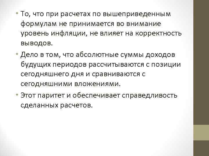  • То, что при расчетах по вышеприведенным формулам не принимается во внимание уровень