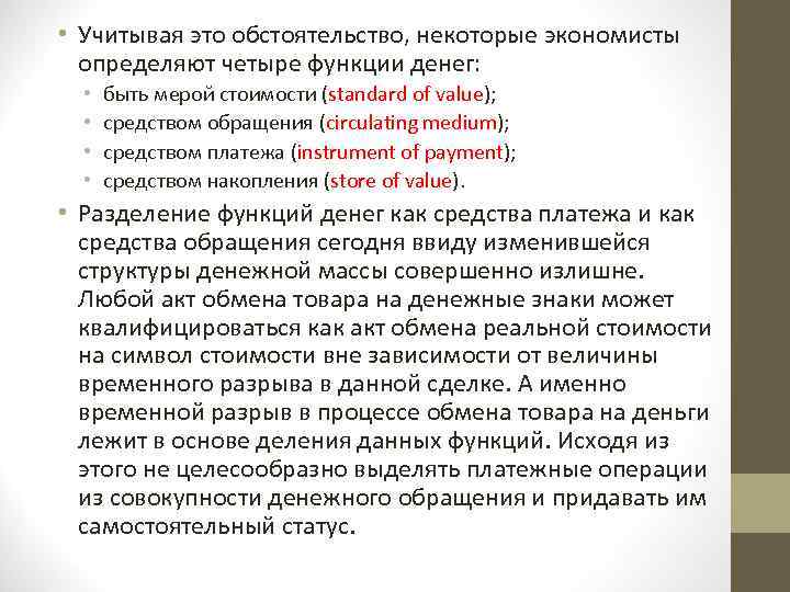  • Учитывая это обстоятельство, некоторые экономисты определяют четыре функции денег: • • быть