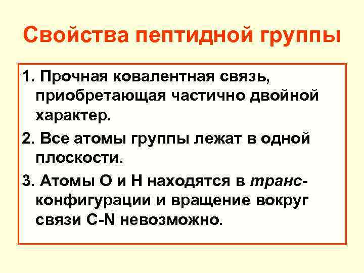 Свойства пептидной группы 1. Прочная ковалентная связь, приобретающая частично двойной характер. 2. Все атомы