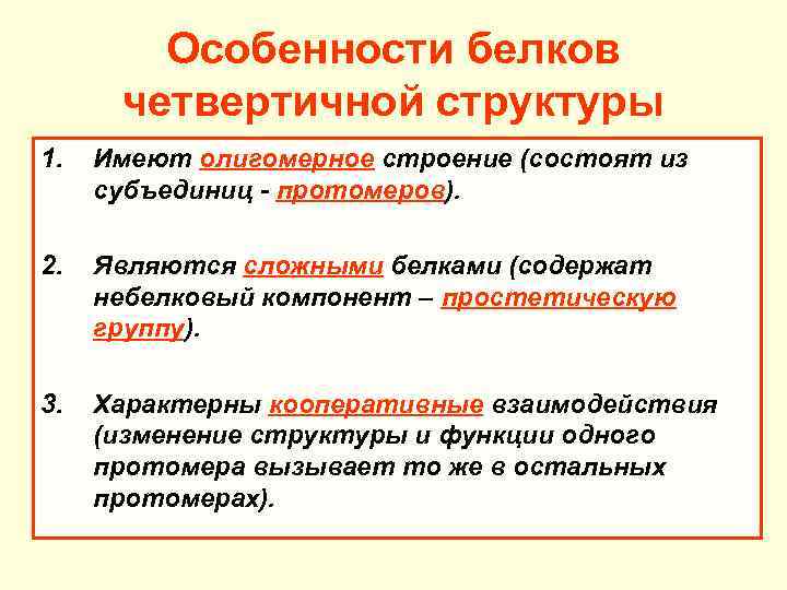 Особенности белки. Кооперативные эффекты четвертичной структуры белка. Четвертичная структура кооперативные эффекты. Особенности белков. Особенности функционирования олигомерных белков.