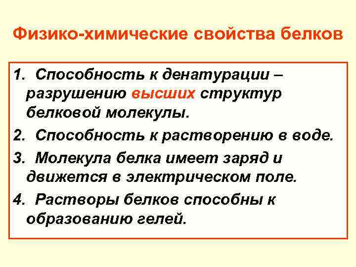Физико-химические свойства белков 1. Способность к денатурации – разрушению высших структур белковой молекулы. 2.