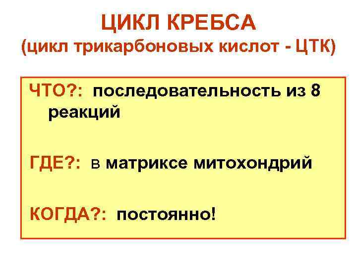 ЦИКЛ КРЕБСА (цикл трикарбоновых кислот - ЦТК) ЧТО? : последовательность из 8 реакций ГДЕ?