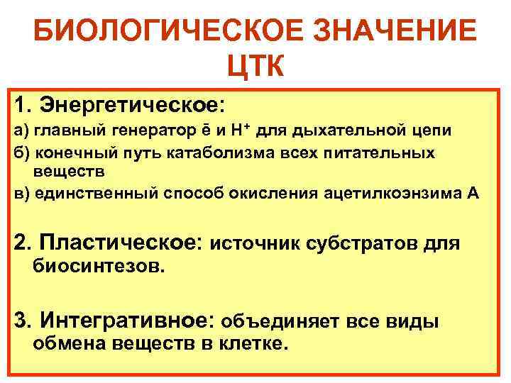 БИОЛОГИЧЕСКОЕ ЗНАЧЕНИЕ ЦТК 1. Энергетическое: а) главный генератор ē и Н+ для дыхательной цепи