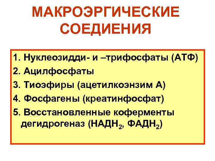 МАКРОЭРГИЧЕСКИЕ СОЕДИЕНИЯ 1. Нуклеозидди- и –трифосфаты (АТФ) 2. Ацилфосфаты 3. Тиоэфиры (ацетилкоэнзим А) 4.