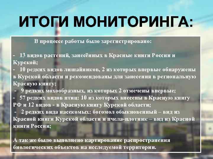 ИТОГИ МОНИТОРИНГА: В процессе работы было зарегистрировано: - 13 видов растений, занесённых в Красные