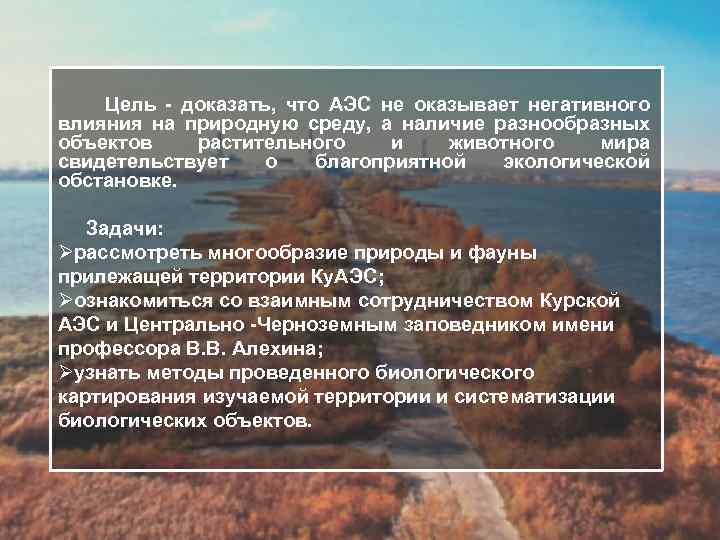 Цель - доказать, что АЭС не оказывает негативного влияния на природную среду, а наличие